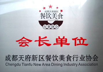2015年10月， 成為成都市天府新區美食行業協會的“會長單位”