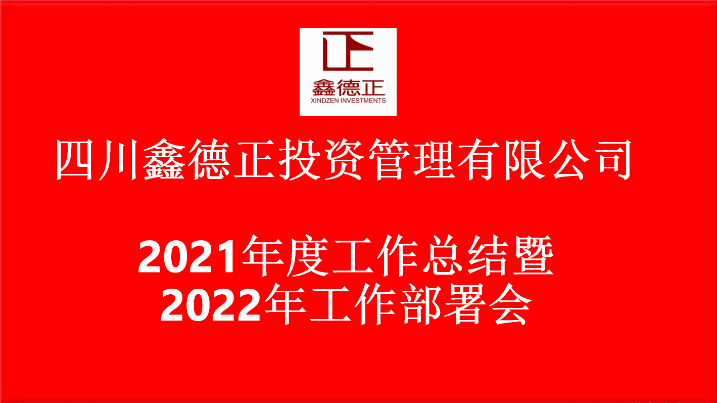 四川鑫德正投資管理有限公司【2021年度工作總結暨2022年工作部署會】